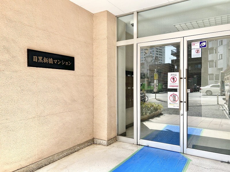 目黒新橋マンション 共用部写真（エントランス）