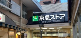 クレストフォルム大森平和の森公園 スーパー