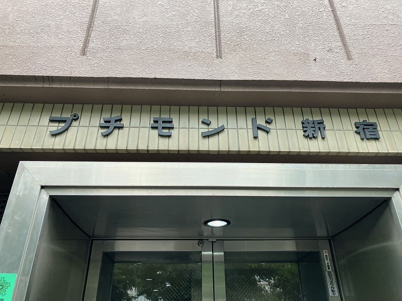 プチモンド新宿 共用部写真（その他）