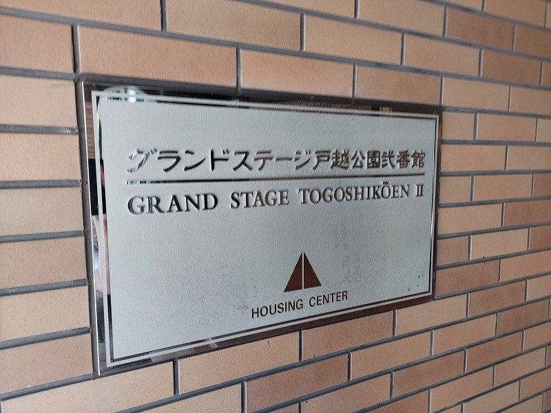 グランドステージ戸越公園弐番館 共用部写真（その他）