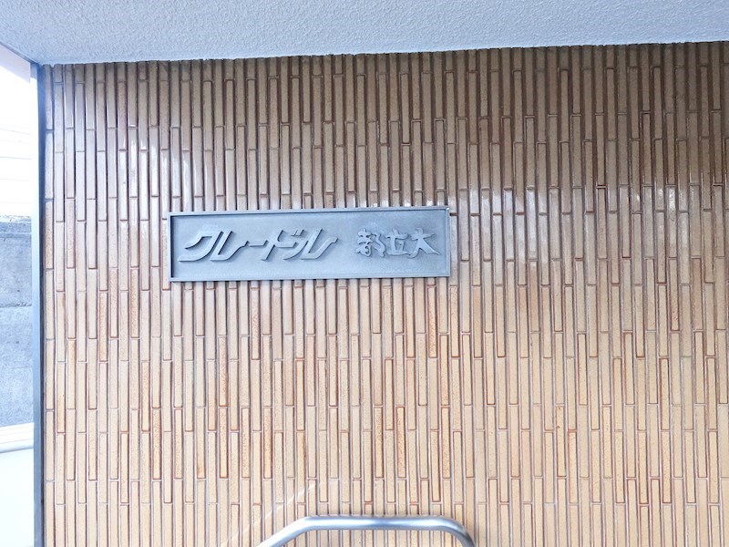 クレードル都立大 現地写真