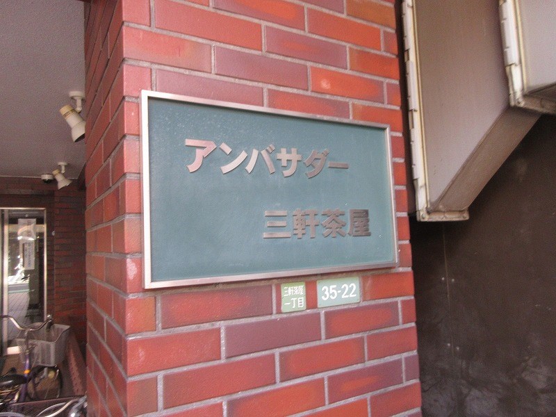 アンバサダー三軒茶屋 共用部写真（その他）