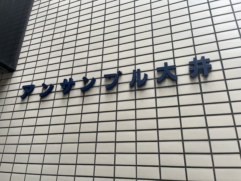 アンサンブル大井 共用部写真（その他）