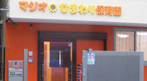 本郷マンション 幼稚園