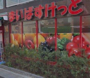 パレステュディオ代々木 スーパー
