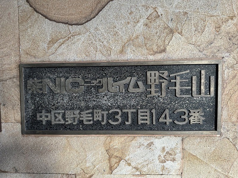 柴ニックハイム野毛山 共用部写真（その他）