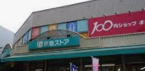 柴ニックハイム野毛山 スーパー