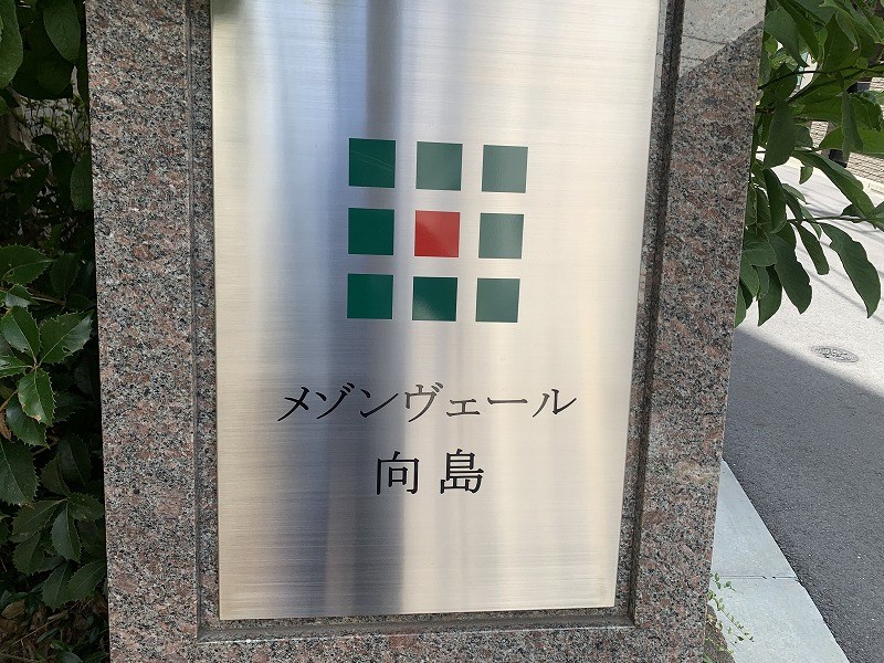 メゾンヴェール向島 共用部写真（その他）