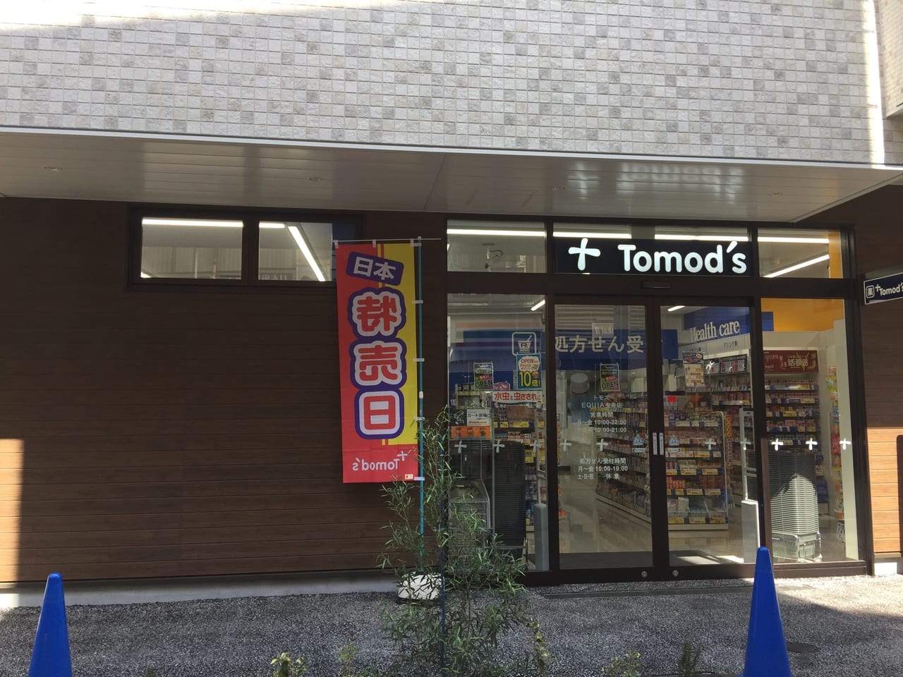 メゾンヴェール向島 ドラッグストア