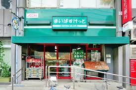 セザール田園調布本町 スーパー