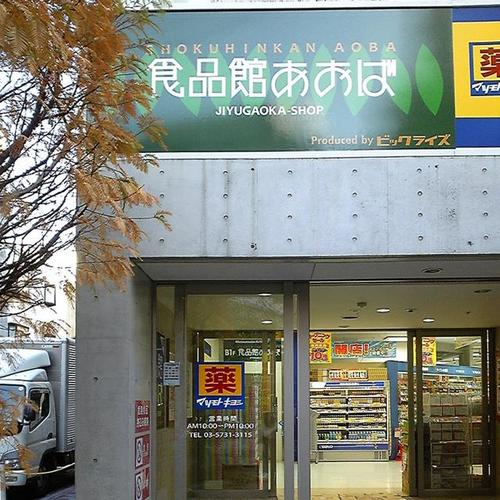 ディアナコート奥沢 スーパー