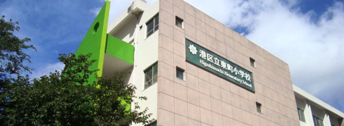 パークリュクス白金高輪 小学校