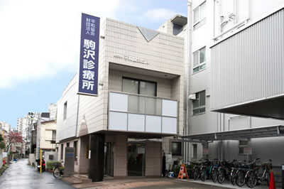 パークホームズ駒沢二丁目 総合病院
