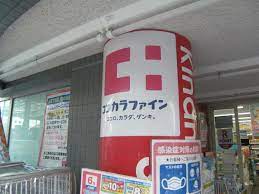 ブランズ市が尾ヒルトップ ドラッグストア