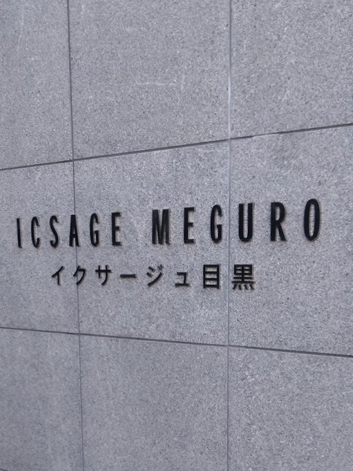 イクサージュ目黒 共用部写真（その他）