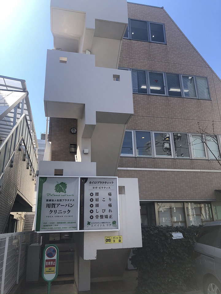 第２用賀ヒミコマンション 総合病院