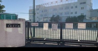 グランドメゾン千駄木一番館 中学校
