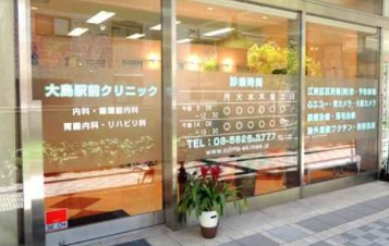 ライオンズステーションプラザ大島 総合病院