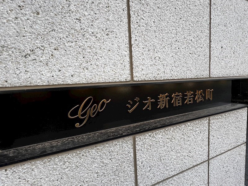 ジオ新宿若松町 共用部写真（その他）