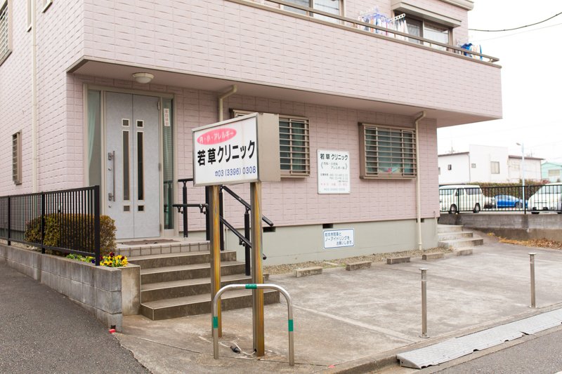 パシフィックパレス上井草 総合病院