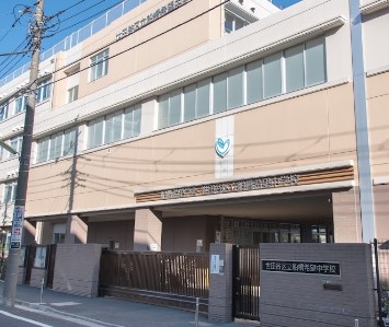 アトラスシティ世田谷船橋 中学校