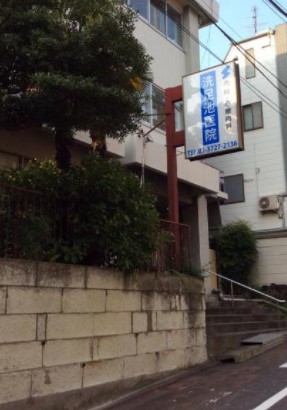 洗足池ローズベイハイツ 総合病院
