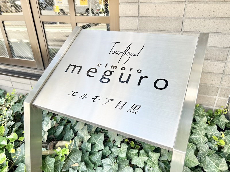 トゥールロワイヤルエルモア目黒 共用部写真（その他）