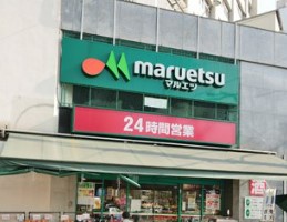 トゥールロワイヤルエルモア目黒 スーパー