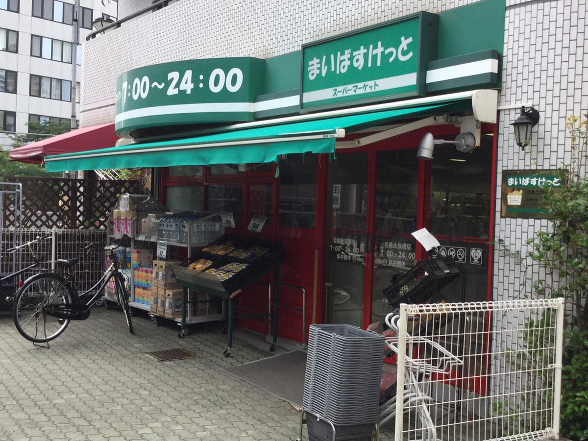 目黒新橋マンション スーパー
