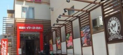 コープ戸山台 スーパー