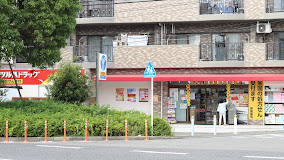 菱和パレス新横浜駅前公園 ドラッグストア