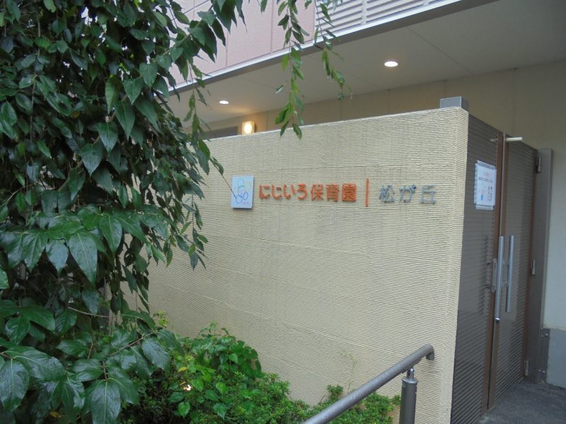 クラース哲学堂公園 幼稚園
