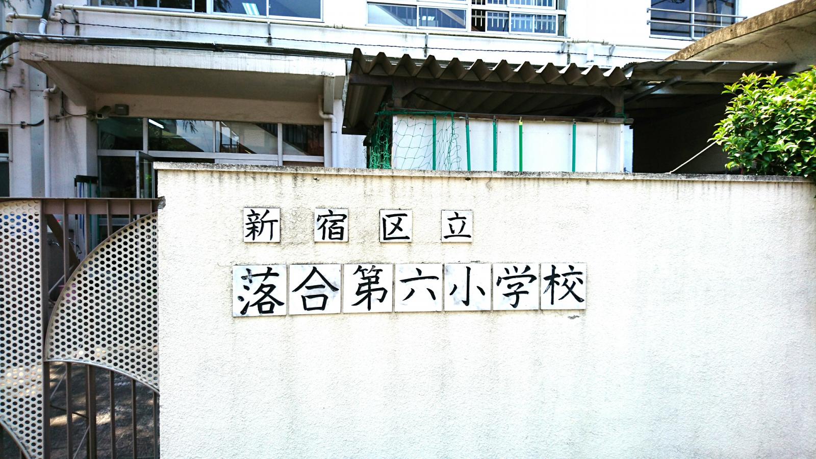 サンハイツ哲学堂 小学校