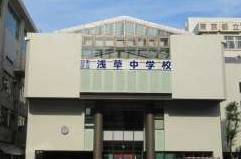 ファミール浅草一丁目 中学校