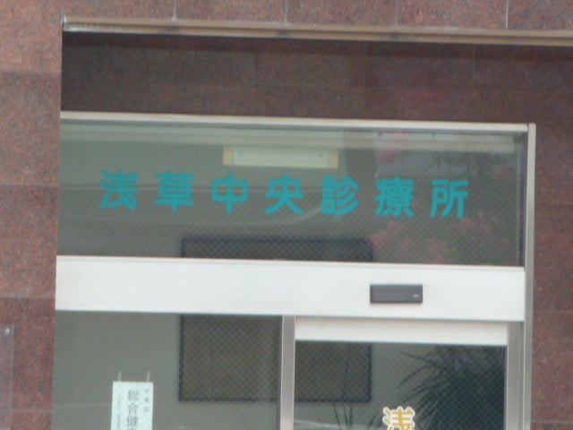ファミール浅草一丁目 総合病院