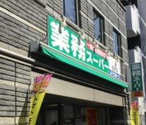 アルス笹塚 スーパー