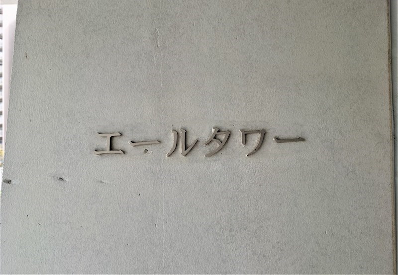 シエルズガーデン　エールタワー 共用部写真（その他）