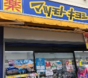 ライオンズマンション護国寺第３ ドラッグストア
