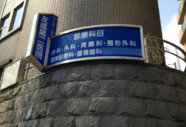 ライオンズマンション護国寺第３ 総合病院