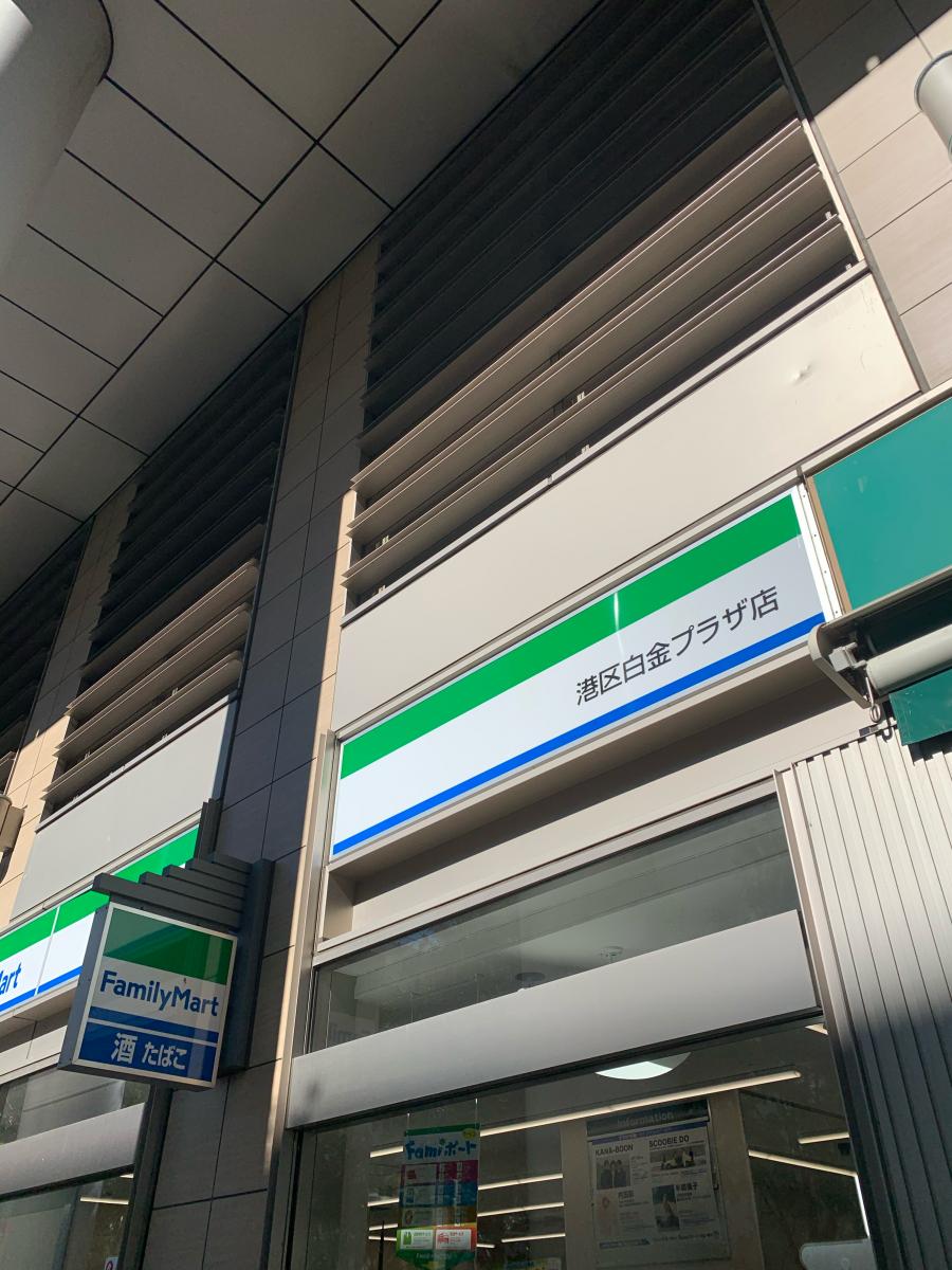 白金タワー コンビニ