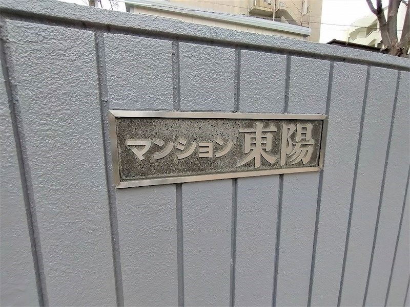 マンション東陽 共用部写真（その他）