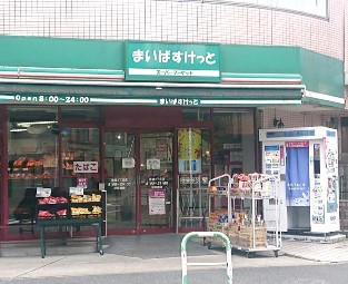 池袋パークタワー スーパー