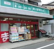 ブランズ碑文谷三丁目 スーパー