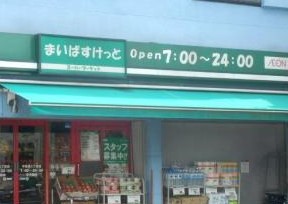 コープ野村祐天寺 スーパー