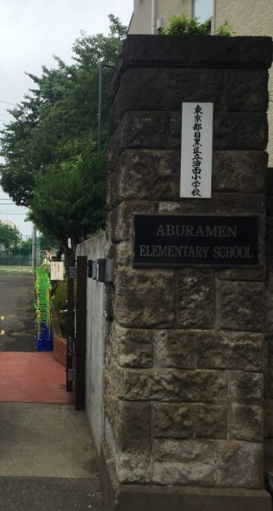 コープ野村祐天寺 小学校