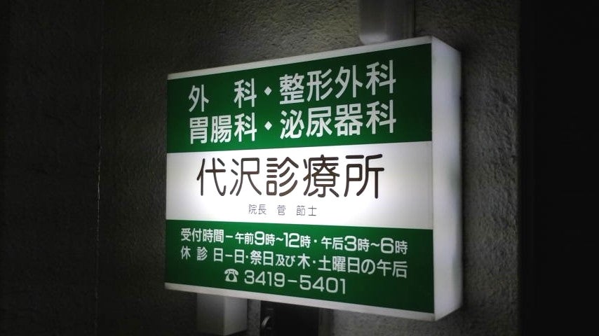 メゾン万里下北沢 総合病院