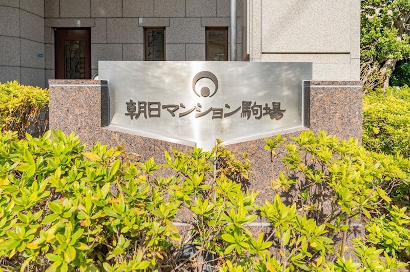 朝日マンション駒場 共用部写真（その他）