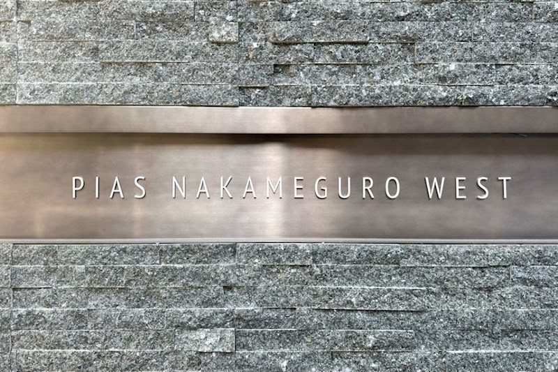 ピアース中目黒ＷＥＳＴ 共用部写真（その他）