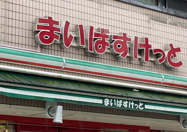イトーピア浜田山アーバンデュオ スーパー