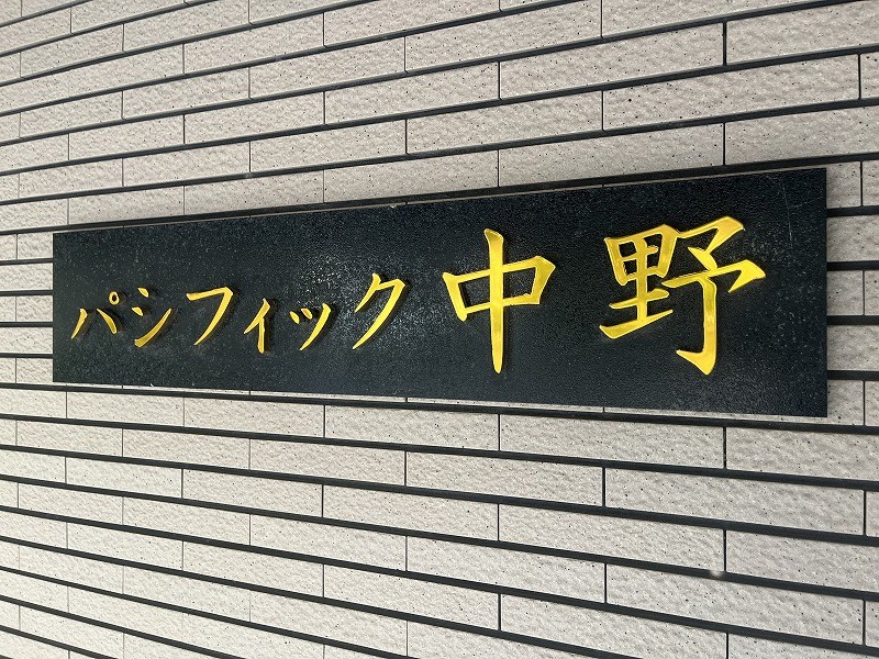パシフィック中野 共用部写真（その他）